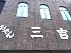 おでん三吉