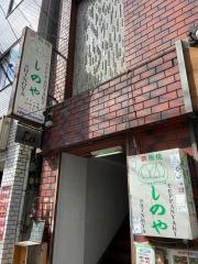 鉄板焼しのや