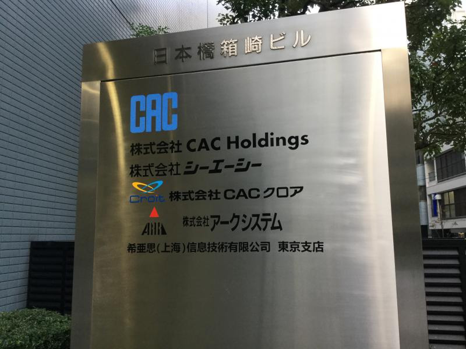 株式会社ＣＡＣ Ｈｏｌｄｉｎｇｓ／ホームメイト