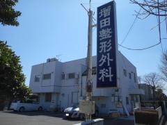 増田整形外科医院