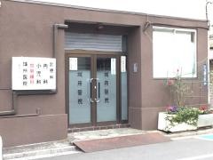 城所医院