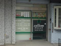 よなみね内科クリニック