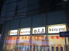 中華食堂日高屋　溝の口Ｑｉｚ店