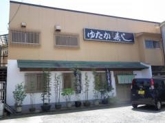 ゆたか寿司