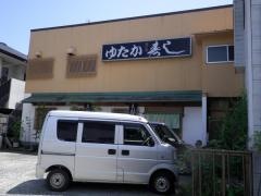 ゆたか寿司