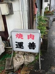焼肉運善