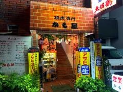 かも屋