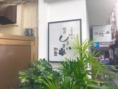 しうまい家・松富