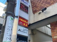 沖縄料理天元