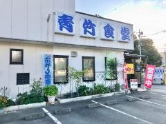 青竹竜岡店