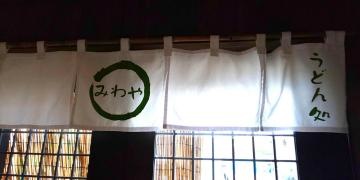 うどん処みわや