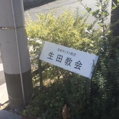 生田教会