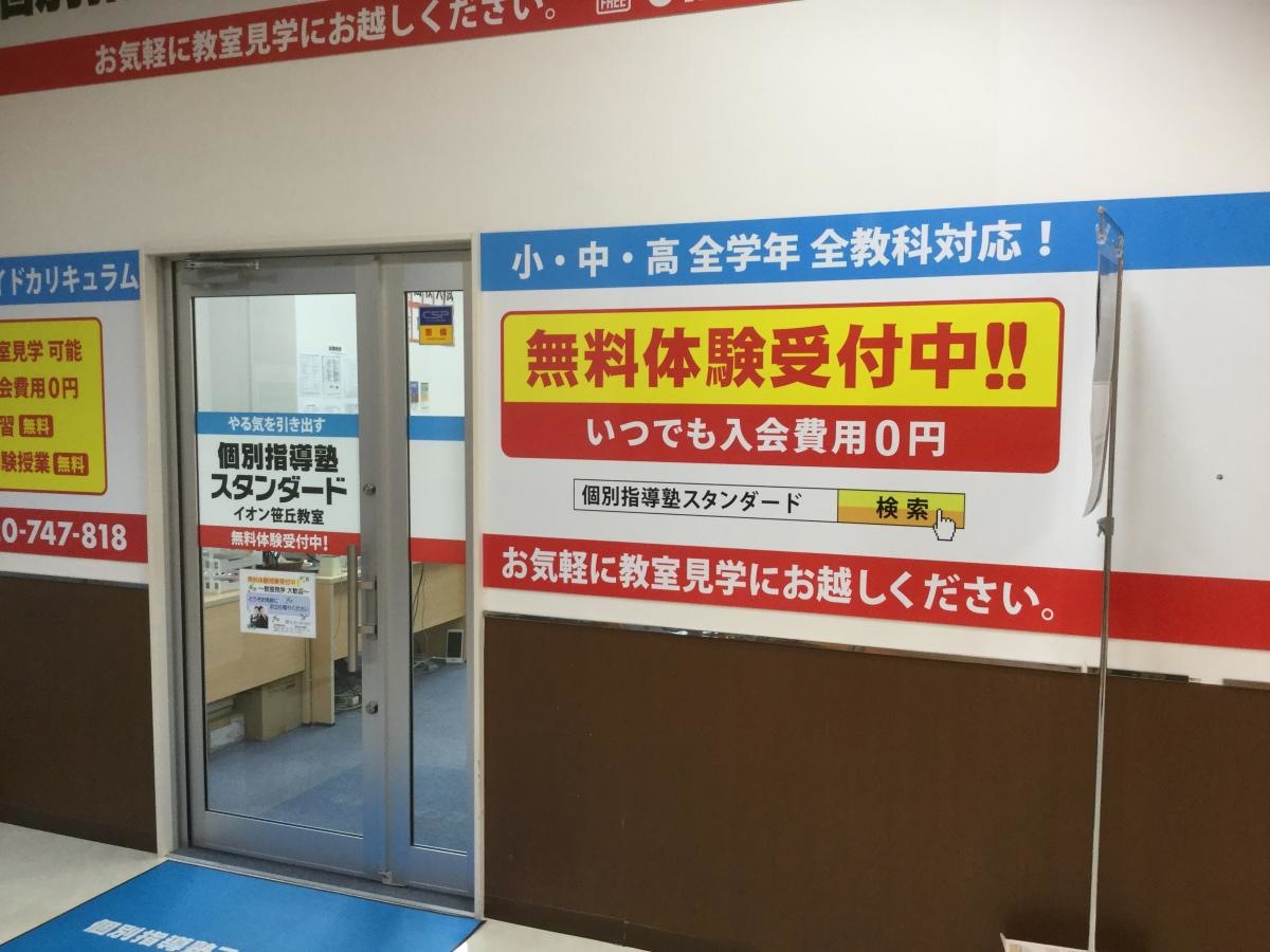 【個別指導塾スタンダードイオン笹丘教室】の外観です。