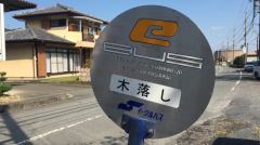 「木落し」バス停留所