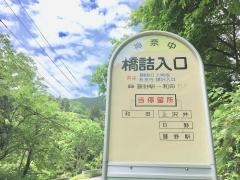 「橋詰入口」バス停留所