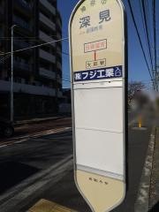 「深見」バス停留所