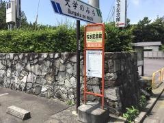 「牧水記念館」バス停留所
