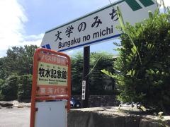 「牧水記念館」バス停留所