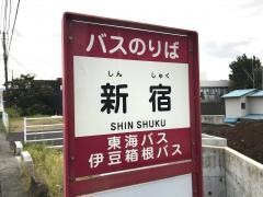 「新宿」バス停留所