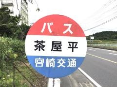「茶屋平」バス停留所