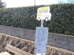 「友愛学園前」バス停留所