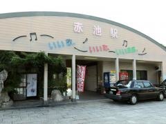 赤池駅
