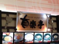 有楽亭