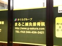 まるこ鍼灸接骨院