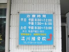 湯川接骨院