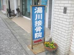 湯川接骨院
