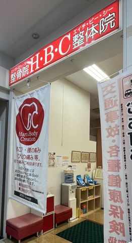 Ｈ．Ｂ．Ｃ整体院八代