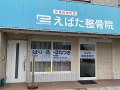 えばた整骨院