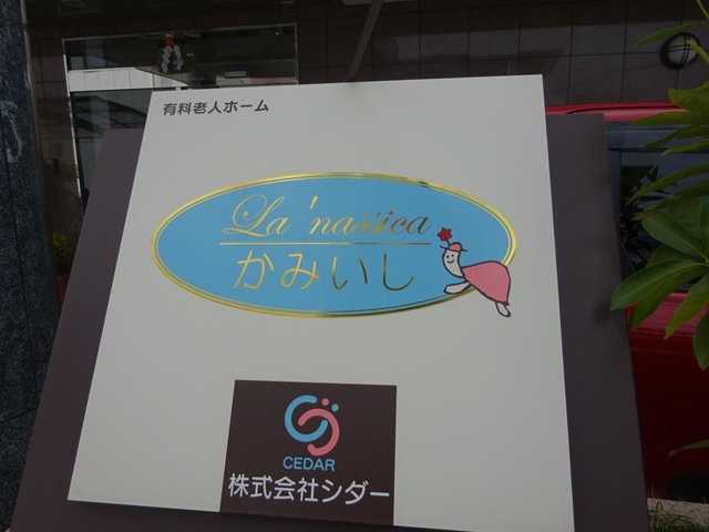 ラ・ナシカ　かみいし