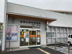 倉敷白楽町郵便局
