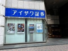 アイザワ証券株式会社　広島支店