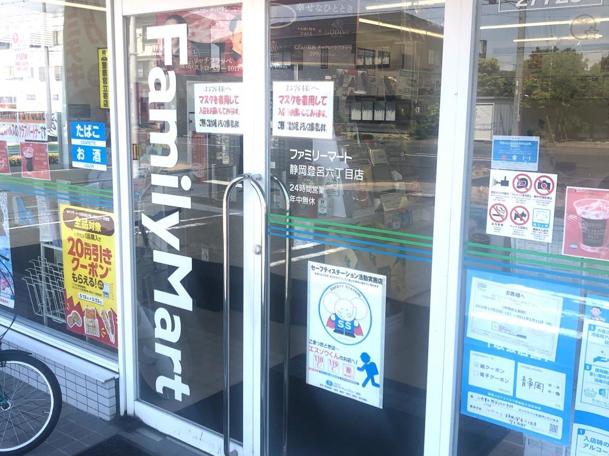 ファミリーマート　静岡登呂