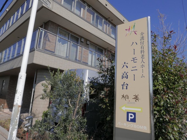 ハーモニー六高台