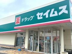 ドラッグセイムス　和歌山六十谷店