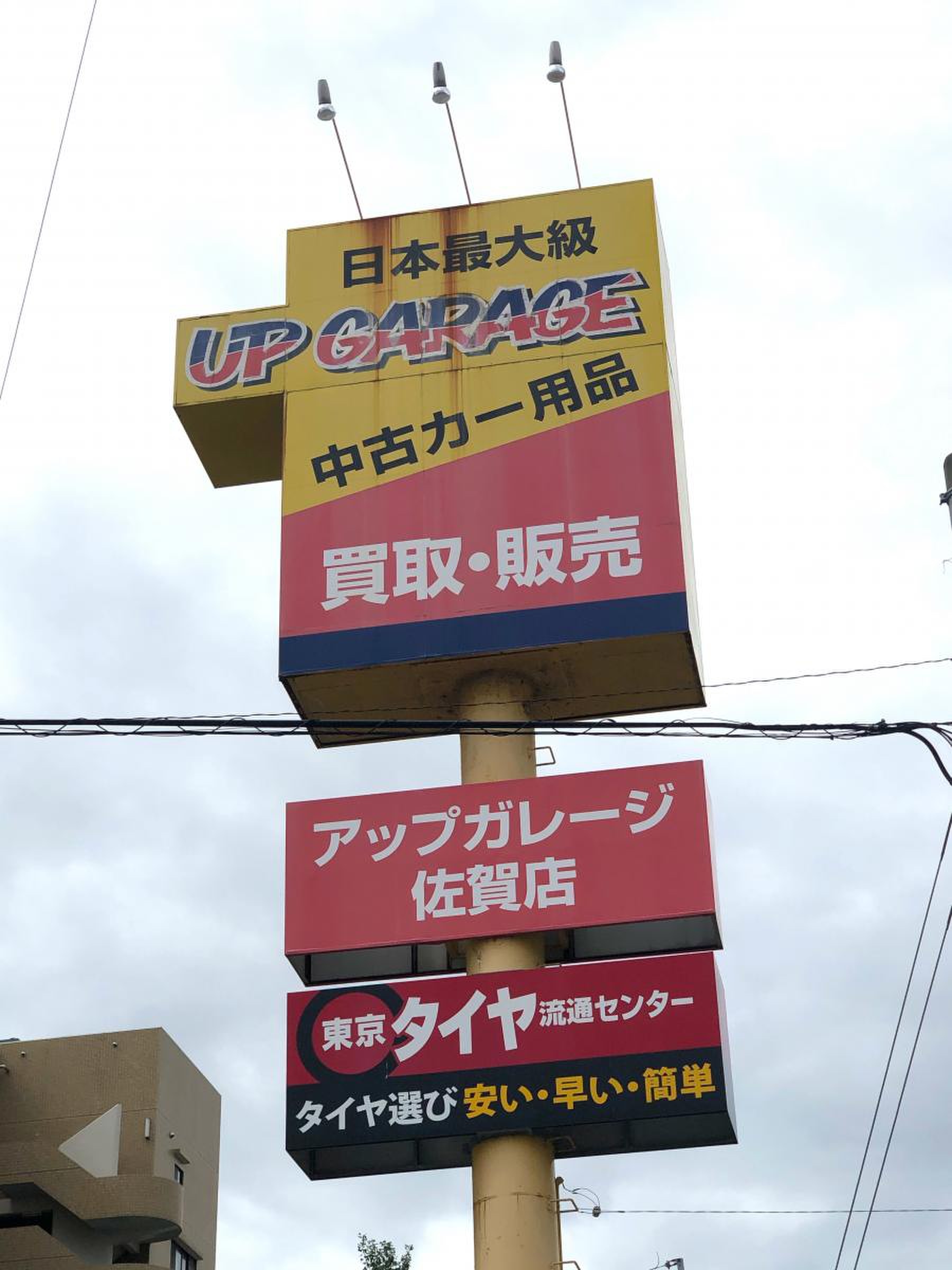アップ ガレージ 佐賀 店