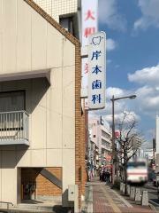 岸本歯科