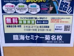 臨海セミナー菊名校