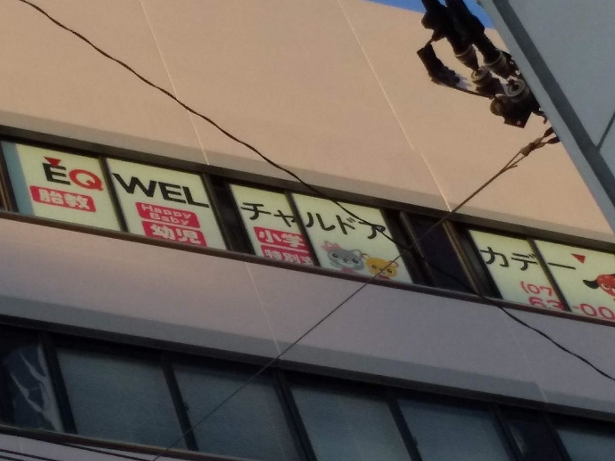 EQWELチャイルドアカデミー 茨木駅前教室外観