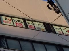 EQWELチャイルドアカデミー　茨木駅前教室