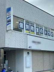 個別教室のトライ　ＪＲ宇治駅前校