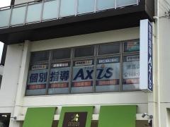 個別指導Axis　津嘉山校
