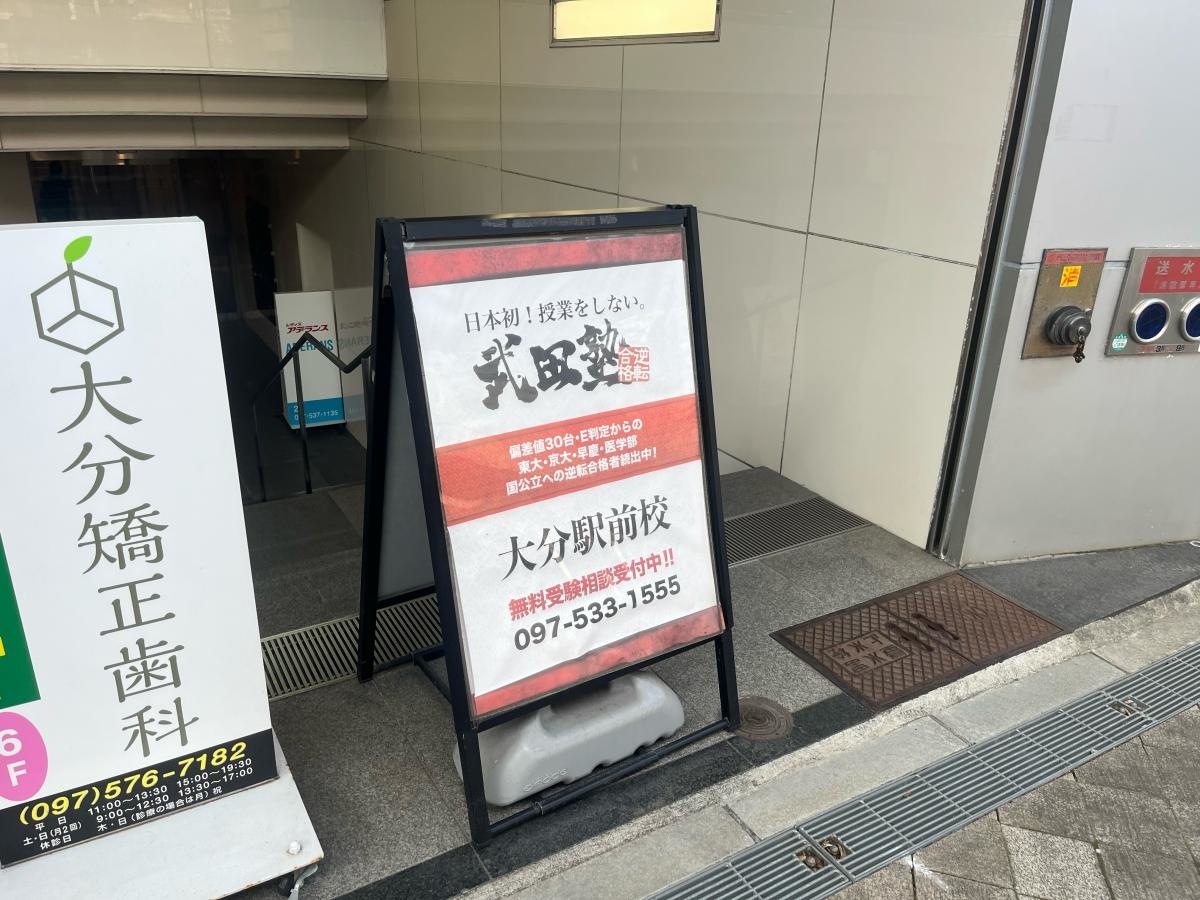 武田塾