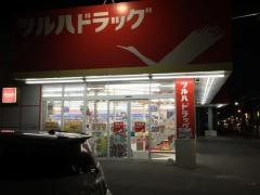 ツルハドラッグ　伏古店