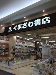 くまざわ書店　五所川原店