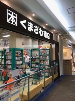 マーケットピア くまざわ書店 五所川原店 五所川原市唐笠柳