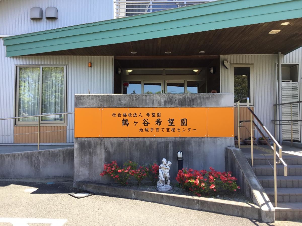 鶴ヶ谷希望園です。